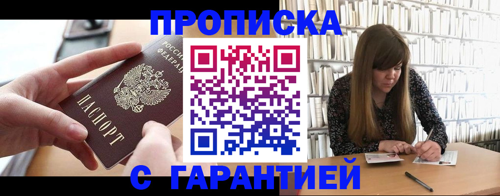 купить прописку в Ингушетии